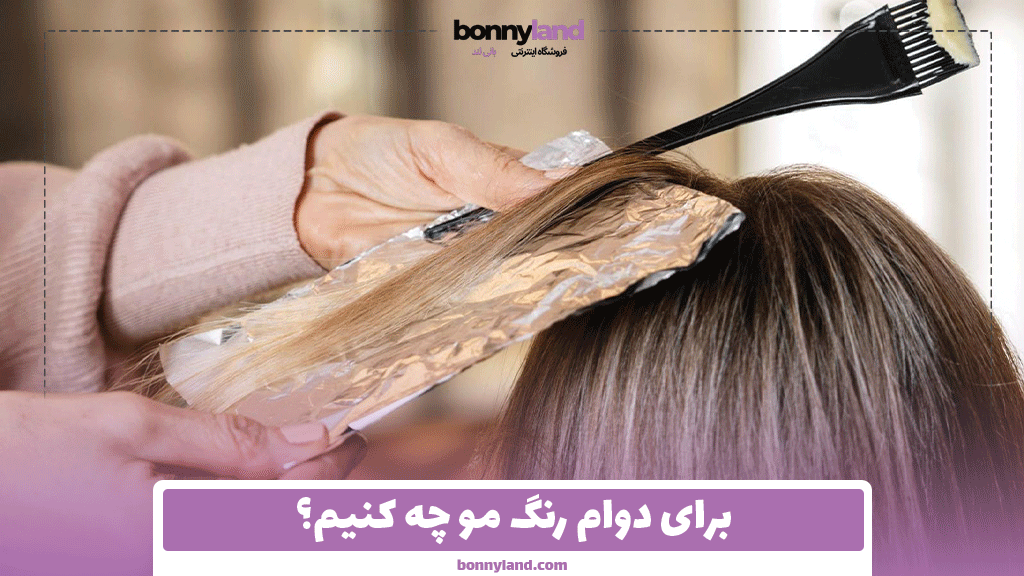 برای دوام رنگ مو چه کنیم؟