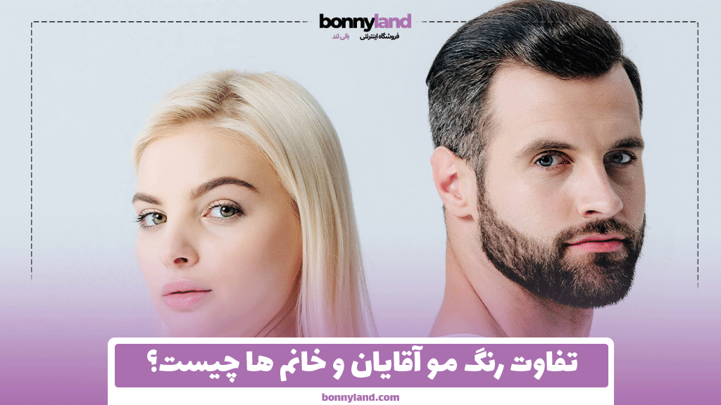 تفاوت رنگ مو آقایان و خانم ها چیست؟