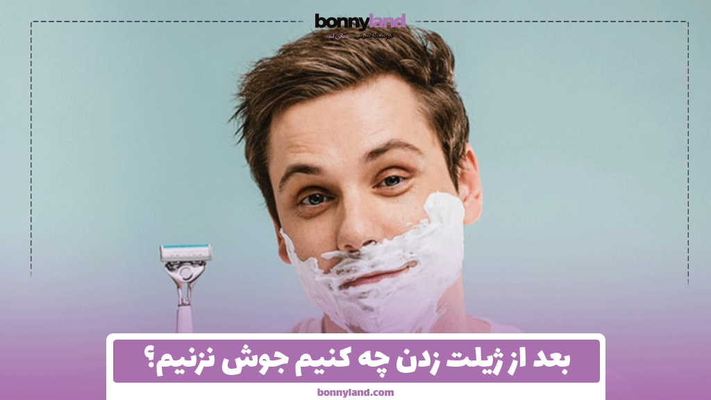 بعد از ژیلت زدن چه کنیم جوش نزنیم؟