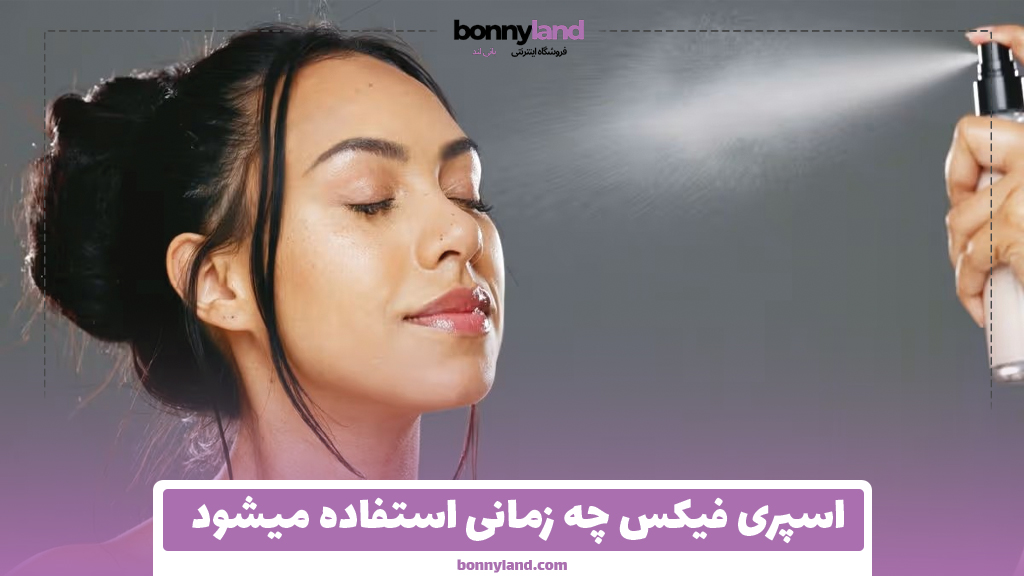 اسپری فیکس چه زمانی استفاده میشود
