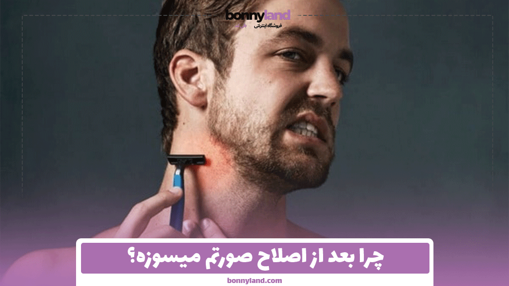 چرا بعد از اصلاح صورتم میسوزه؟