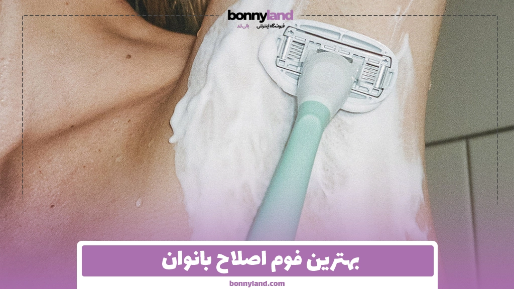 بهترین فوم اصلاح بانوان