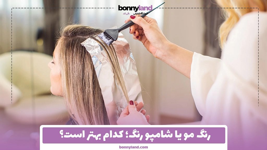 رنگ مو یا شامپو رنگ؛ کدام بهتر است؟