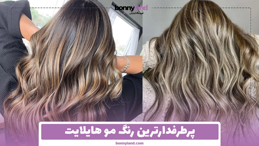 پرطرفدارترین رنگ مو هایلایت
