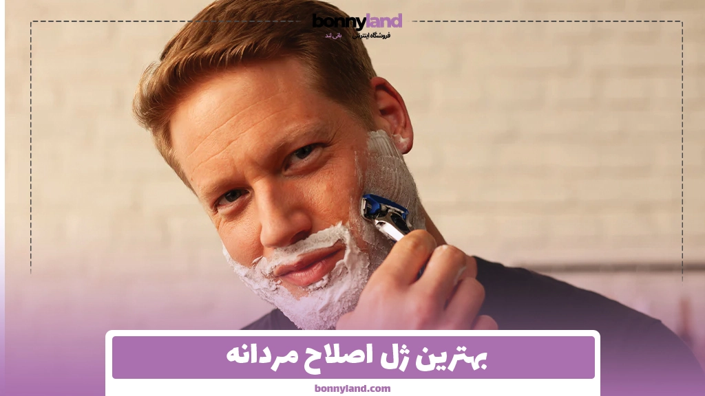 بهترین ژل اصلاح مردانه