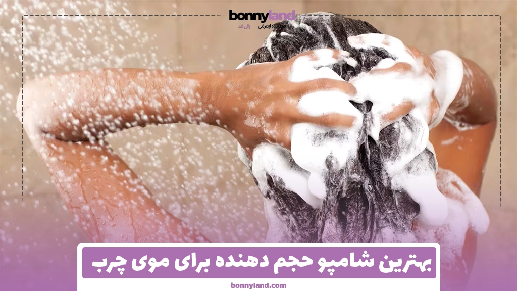 بهترین شامپو حجم دهنده برای موی چرب