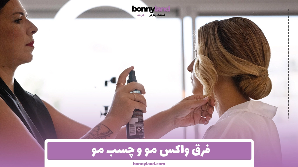 فرق واکس مو و چسب مو