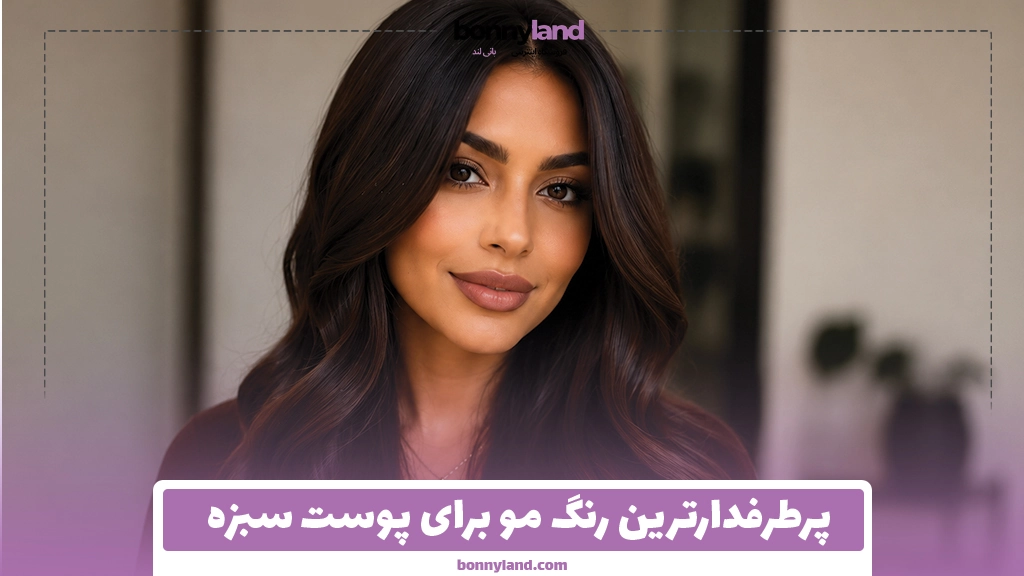 پرطرفدارترین رنگ مو برای پوست سبزه