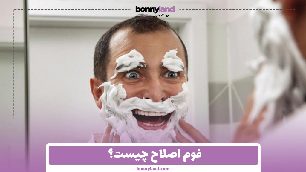 فوم اصلاح چیست؟