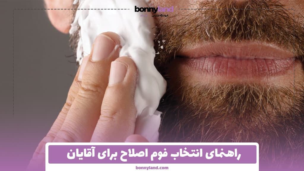 راهنمای انتخاب فوم اصلاح برای آقایان