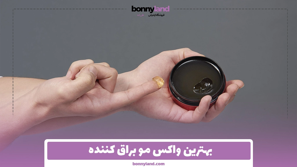 بهترین واکس مو براق کننده