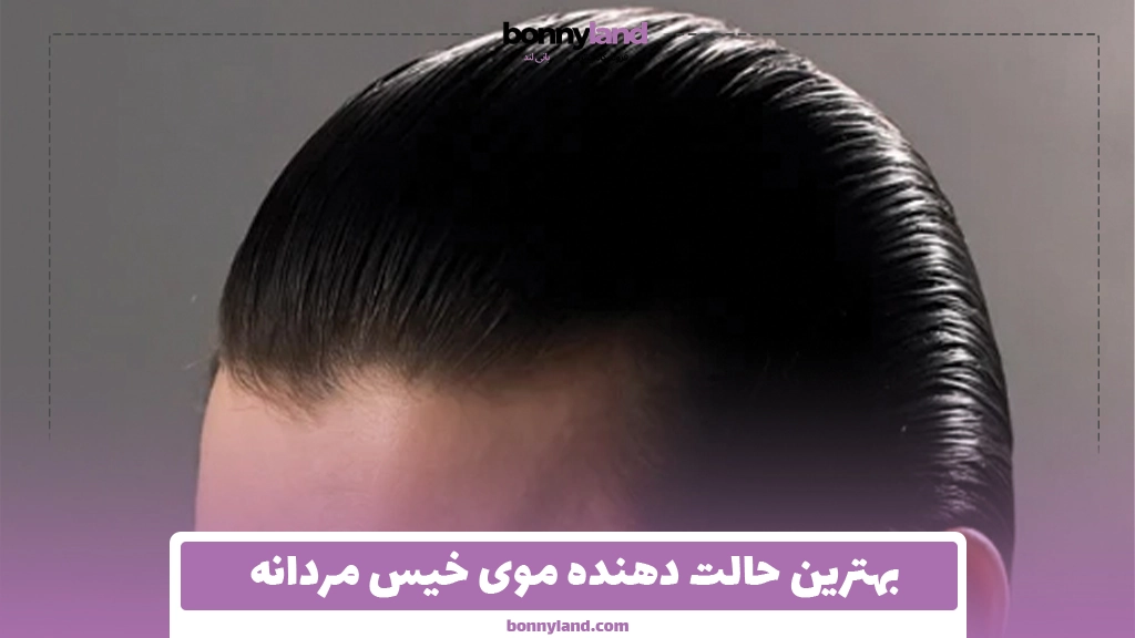 بهترین حالت دهنده موی خیس مردانه