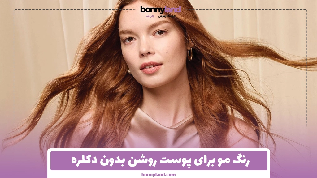 رنگ مو برای پوست روشن بدون دکلره