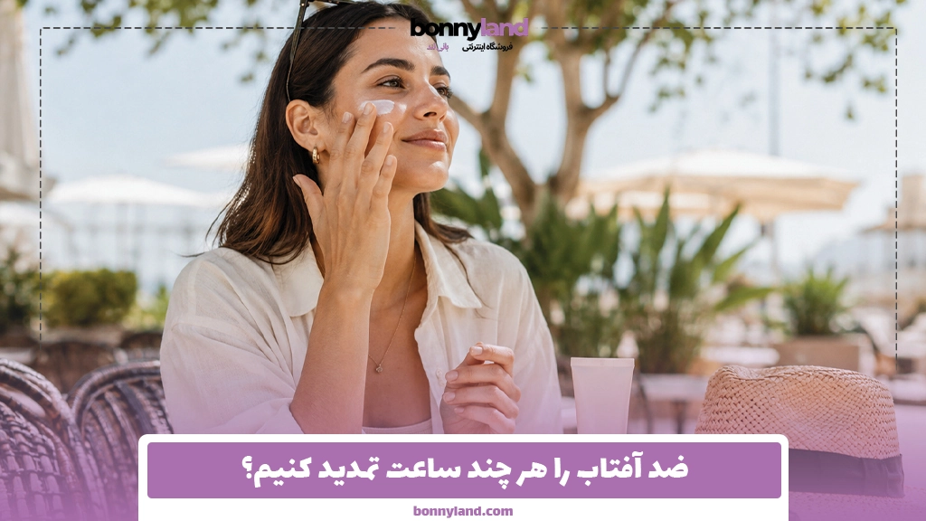 ضد آفتاب را هر چند ساعت تمدید کنیم؟
