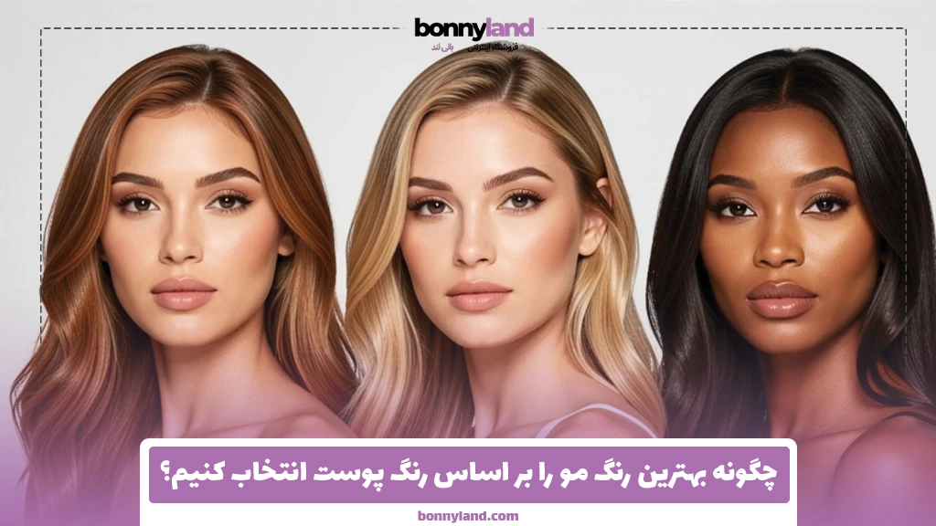چگونه بهترین رنگ مو را بر اساس رنگ پوست انتخاب کنیم؟