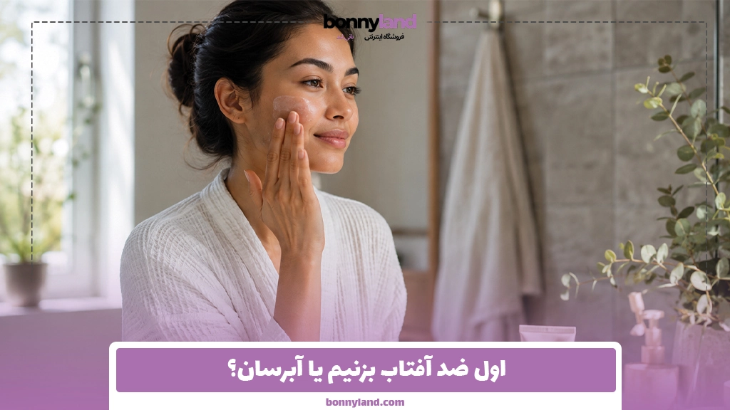 اول ضد آفتاب بزنیم یا آبرسان؟