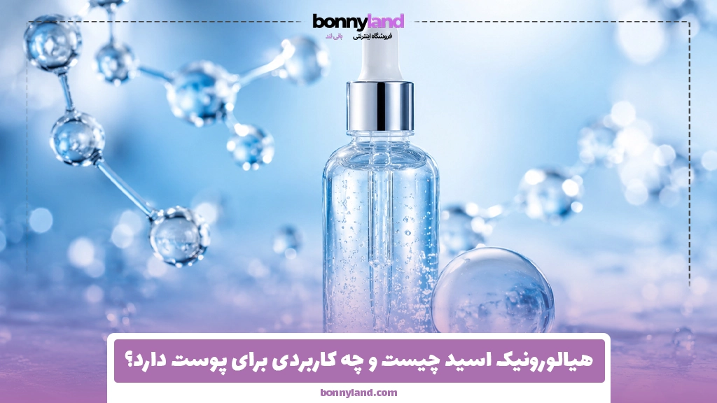 هیالورونیک اسید چیست و چه کاربردی برای پوست دارد؟