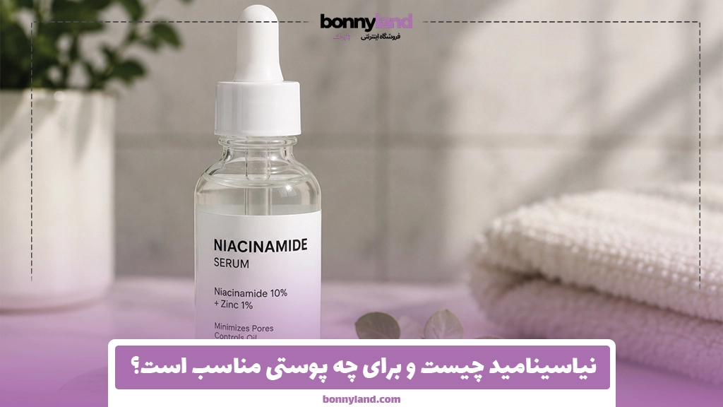 نیاسینامید چیست و برای چه پوستی مناسب است؟
