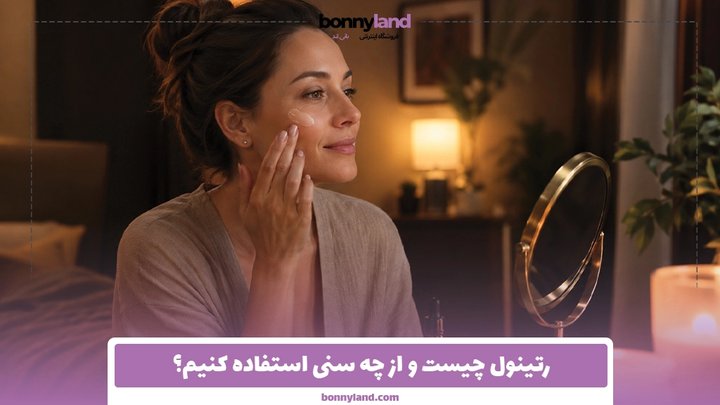 رتینول چیست و از چه سنی استفاده کنیم؟