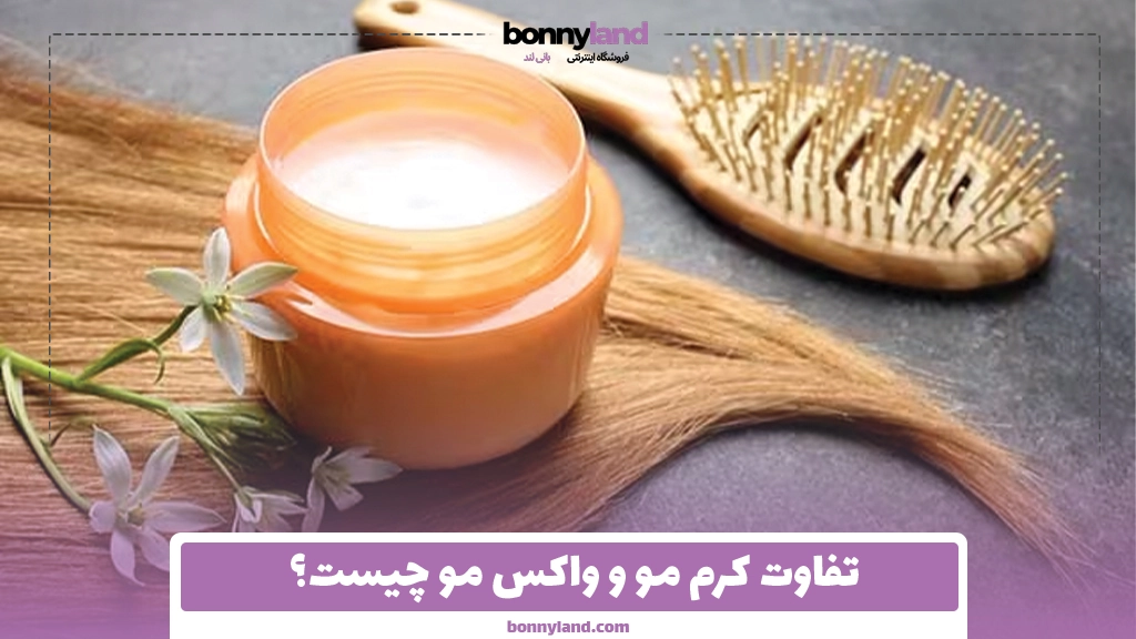 تفاوت کرم مو و واکس مو چیست؟