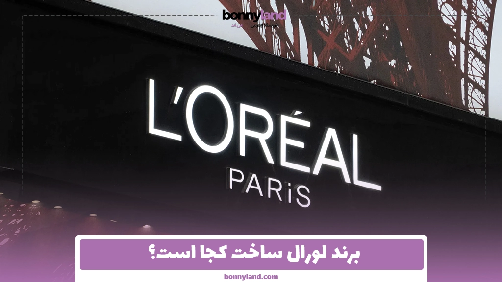 برند لورال ساخت کجا است؟