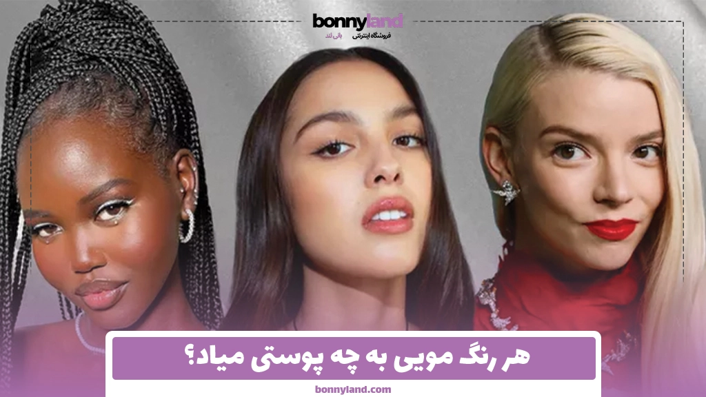 هر رنگ مویی به چه پوستی میاد؟