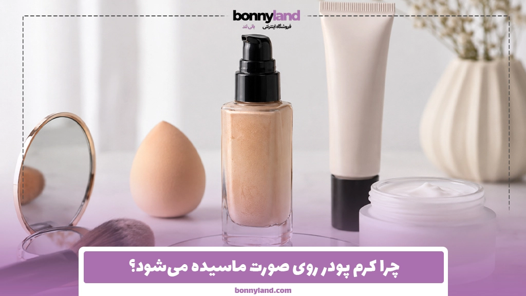 چرا کرم پودر روی صورت ماسیده می‌شود؟