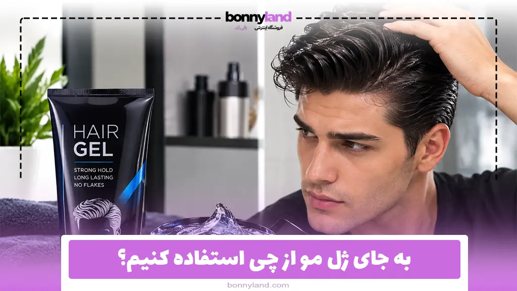 به جای ژل مو از چی استفاده کنیم؟
