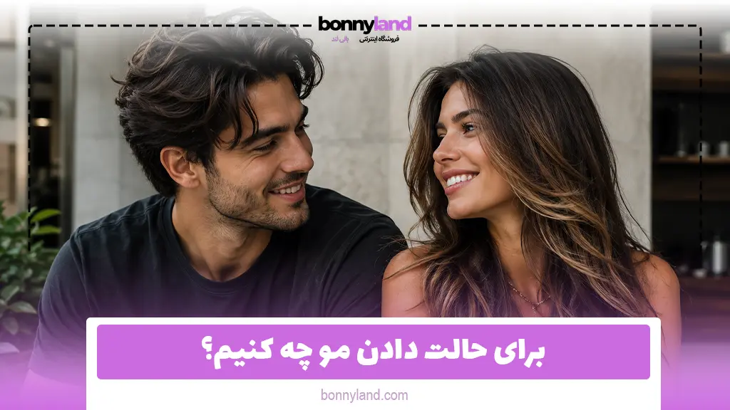 برای حالت دادن مو چه کنیم؟