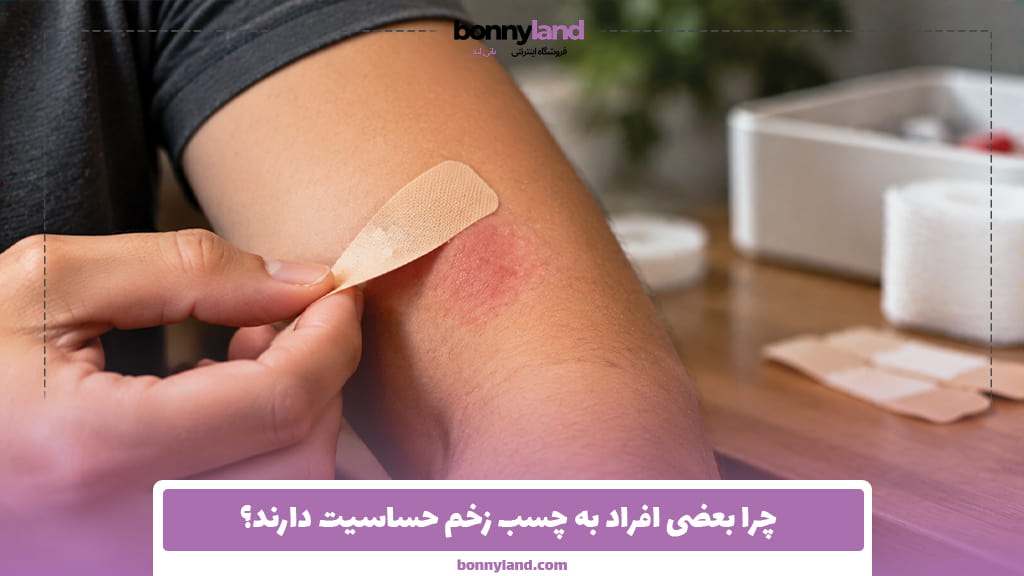 چرا بعضی افراد به چسب زخم حساسیت دارند؟