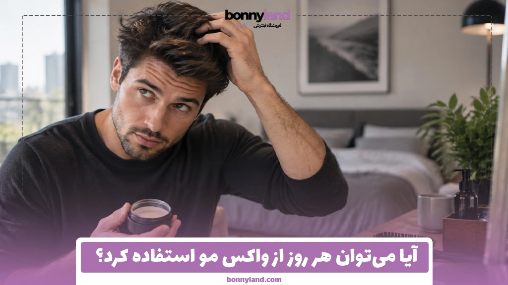 آیا می‌توان هر روز از واکس مو استفاده کرد؟
