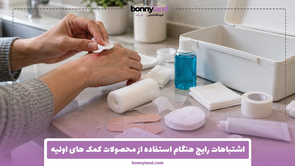 اشتباهات رایج هنگام استفاده از محصولات کمک های اولیه
