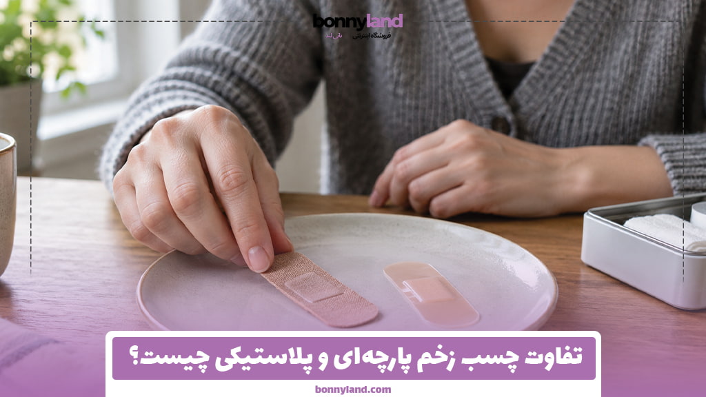 تفاوت چسب زخم پارچه‌ای و پلاستیکی چیست؟