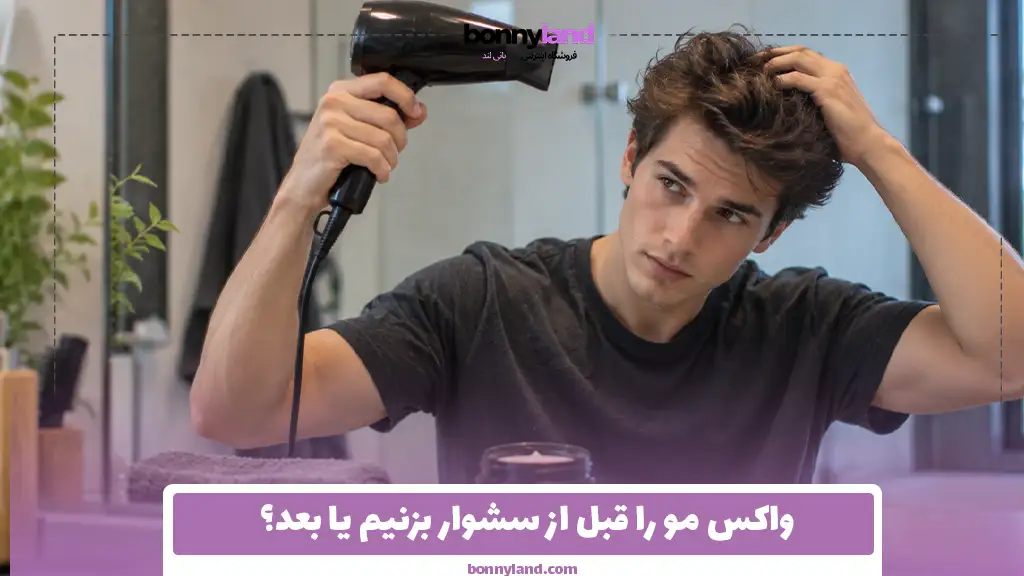 واکس مو را قبل از سشوار بزنیم یا بعد؟