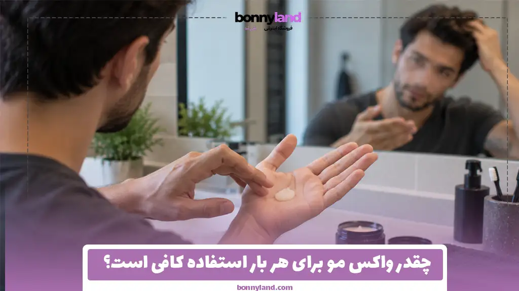 چقدر واکس مو برای هر بار استفاده کافی است؟
