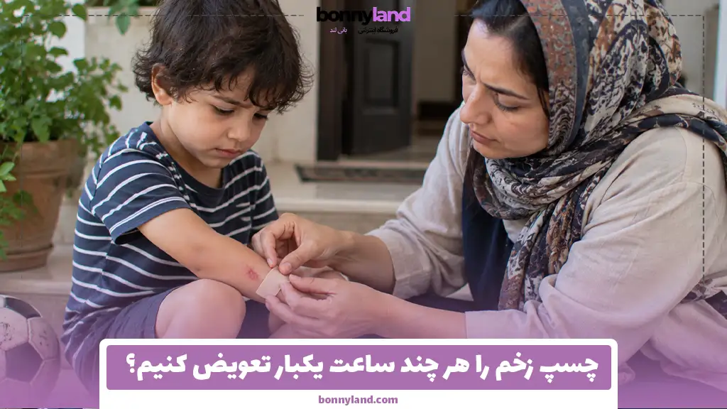 چسپ زخم را هر چند ساعت یکبار تعویض کنیم؟