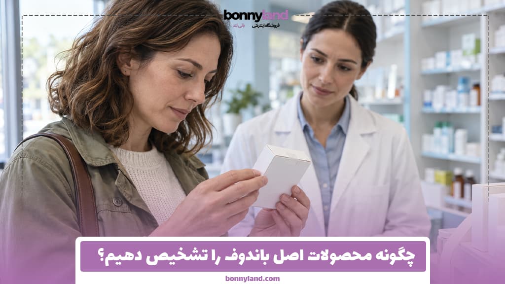 چگونه محصولات اصل باندوف را تشخیص دهیم؟