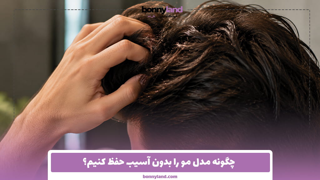 چگونه مدل مو را بدون آسیب حفظ کنیم؟