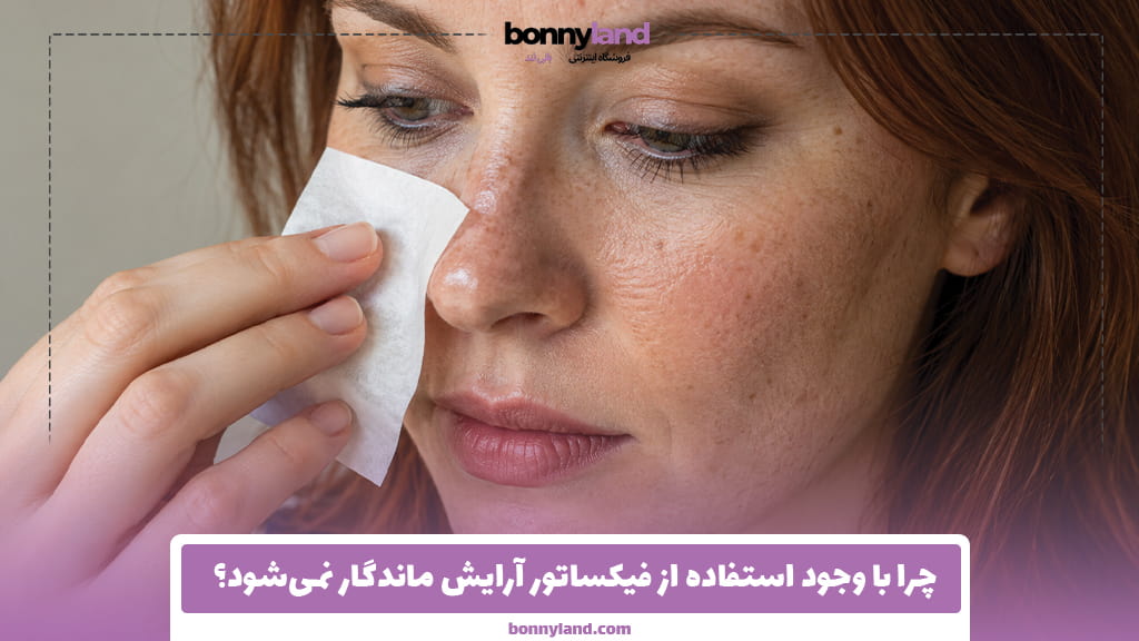 چرا با وجود استفاده از فیکساتور آرایش ماندگار نمی‌شود؟