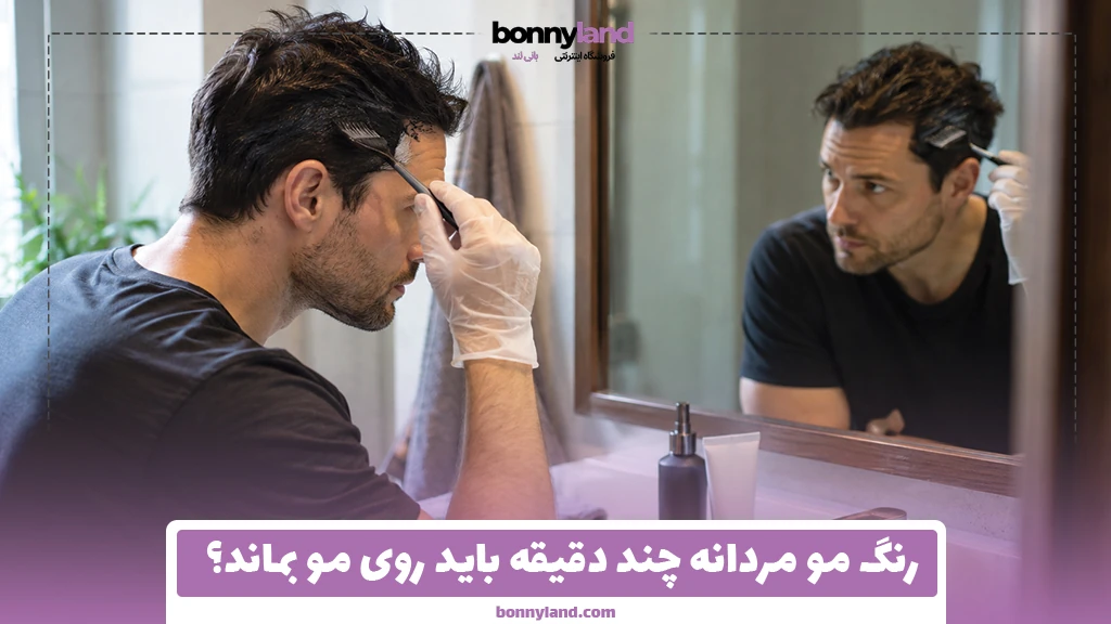 رنگ مو مردانه چند دقیقه باید روی مو بماند؟