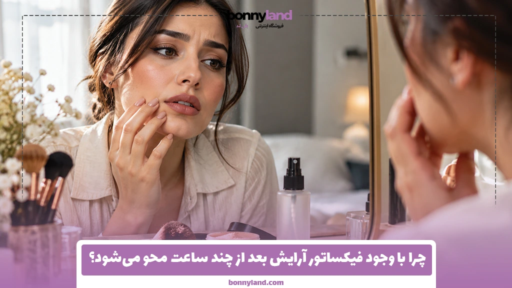 چرا با وجود فیکساتور آرایش بعد از چند ساعت محو می‌شود؟
